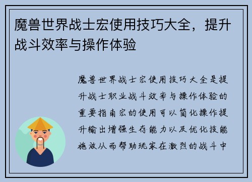 魔兽世界战士宏使用技巧大全，提升战斗效率与操作体验