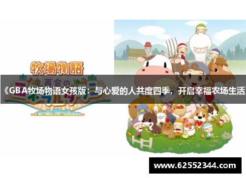 《GBA牧场物语女孩版：与心爱的人共度四季，开启幸福农场生活》
