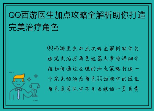 QQ西游医生加点攻略全解析助你打造完美治疗角色