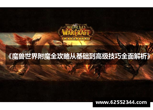 《魔兽世界附魔全攻略从基础到高级技巧全面解析》