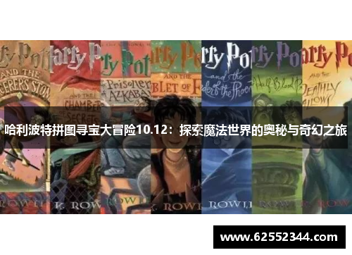 哈利波特拼图寻宝大冒险10.12：探索魔法世界的奥秘与奇幻之旅