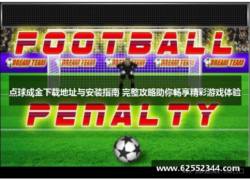 点球成金下载地址与安装指南 完整攻略助你畅享精彩游戏体验