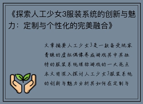 《探索人工少女3服装系统的创新与魅力：定制与个性化的完美融合》