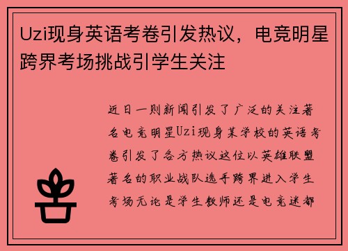 Uzi现身英语考卷引发热议，电竞明星跨界考场挑战引学生关注