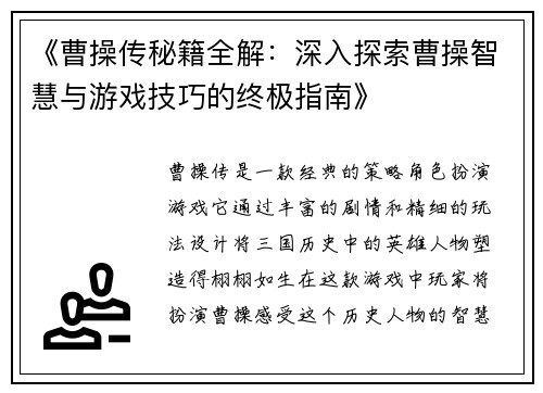 《曹操传秘籍全解：深入探索曹操智慧与游戏技巧的终极指南》