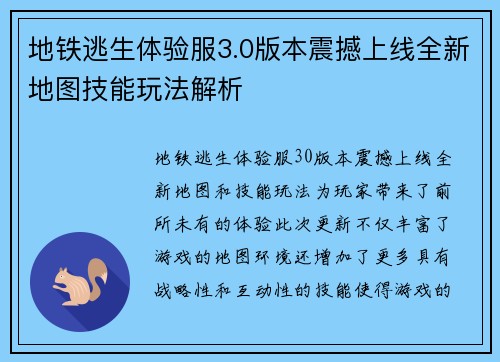 地铁逃生体验服3.0版本震撼上线全新地图技能玩法解析