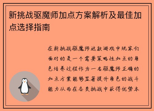 新挑战驱魔师加点方案解析及最佳加点选择指南