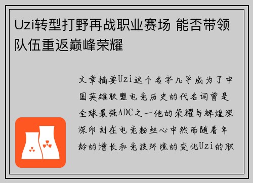 Uzi转型打野再战职业赛场 能否带领队伍重返巅峰荣耀