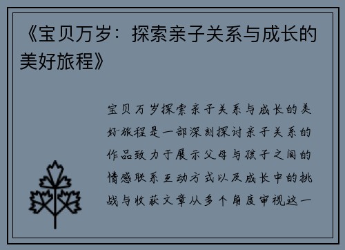 《宝贝万岁：探索亲子关系与成长的美好旅程》