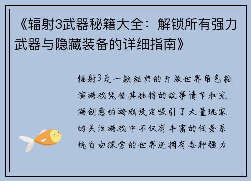 《辐射3武器秘籍大全：解锁所有强力武器与隐藏装备的详细指南》