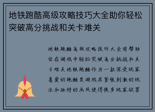 地铁跑酷高级攻略技巧大全助你轻松突破高分挑战和关卡难关