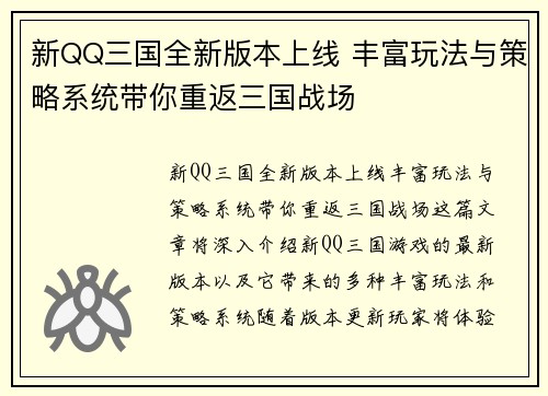新QQ三国全新版本上线 丰富玩法与策略系统带你重返三国战场