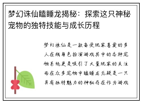 梦幻诛仙瞌睡龙揭秘：探索这只神秘宠物的独特技能与成长历程