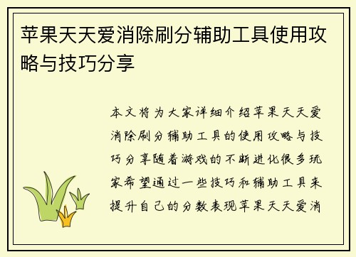 苹果天天爱消除刷分辅助工具使用攻略与技巧分享