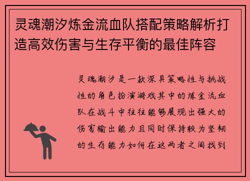 灵魂潮汐炼金流血队搭配策略解析打造高效伤害与生存平衡的最佳阵容