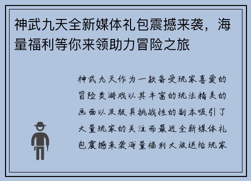 神武九天全新媒体礼包震撼来袭，海量福利等你来领助力冒险之旅