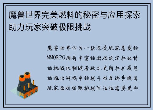 魔兽世界完美燃料的秘密与应用探索助力玩家突破极限挑战