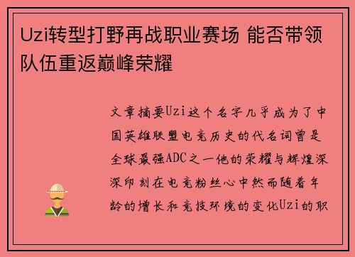 Uzi转型打野再战职业赛场 能否带领队伍重返巅峰荣耀