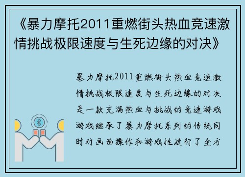 《暴力摩托2011重燃街头热血竞速激情挑战极限速度与生死边缘的对决》