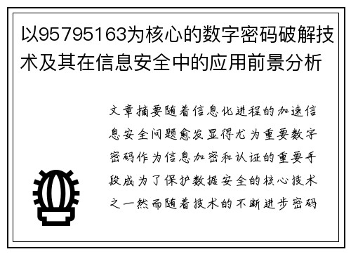 以95795163为核心的数字密码破解技术及其在信息安全中的应用前景分析