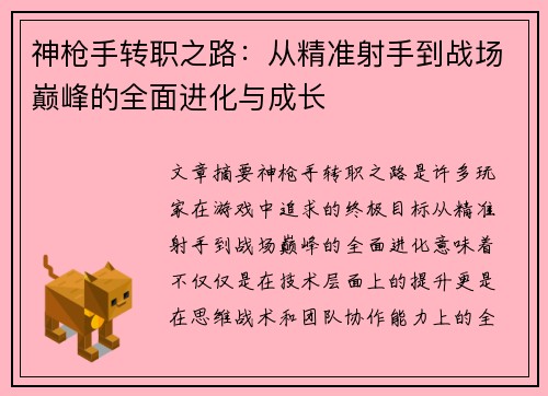 神枪手转职之路：从精准射手到战场巅峰的全面进化与成长