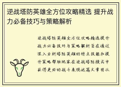 逆战塔防英雄全方位攻略精选 提升战力必备技巧与策略解析