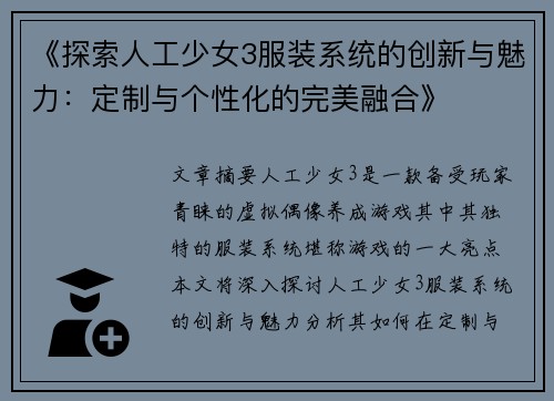 《探索人工少女3服装系统的创新与魅力：定制与个性化的完美融合》
