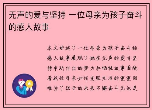 无声的爱与坚持 一位母亲为孩子奋斗的感人故事