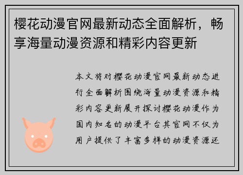 樱花动漫官网最新动态全面解析，畅享海量动漫资源和精彩内容更新