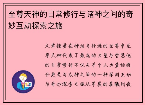 至尊天神的日常修行与诸神之间的奇妙互动探索之旅