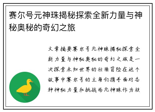赛尔号元神珠揭秘探索全新力量与神秘奥秘的奇幻之旅