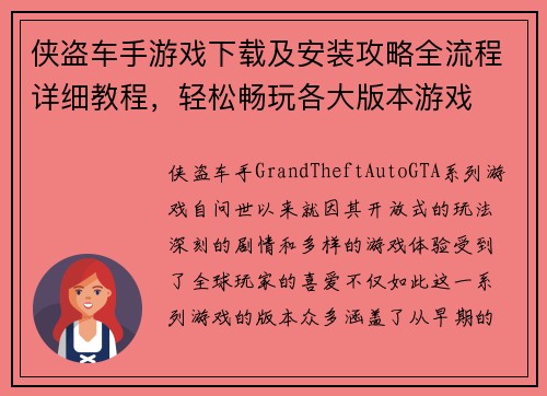 侠盗车手游戏下载及安装攻略全流程详细教程，轻松畅玩各大版本游戏