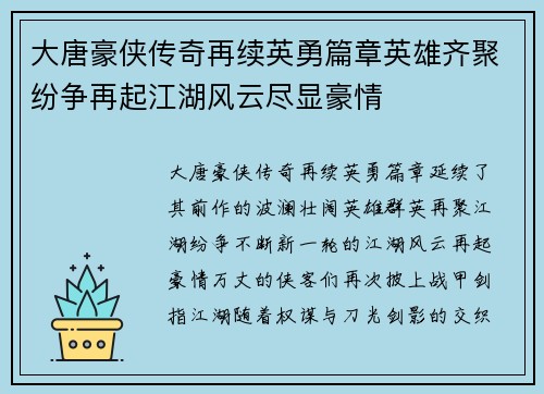 大唐豪侠传奇再续英勇篇章英雄齐聚纷争再起江湖风云尽显豪情
