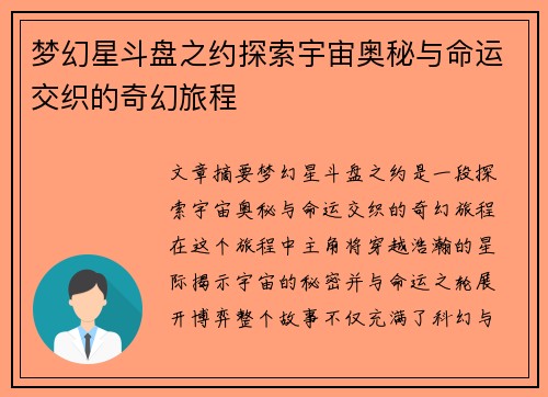 梦幻星斗盘之约探索宇宙奥秘与命运交织的奇幻旅程