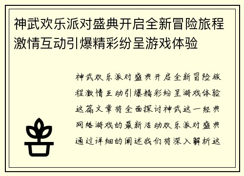 神武欢乐派对盛典开启全新冒险旅程激情互动引爆精彩纷呈游戏体验