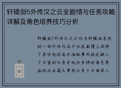 轩辕剑5外传汉之云全剧情与任务攻略详解及角色培养技巧分析 轩辕剑5外传汉之云全剧情与任务攻略详解及角色培养技巧分析