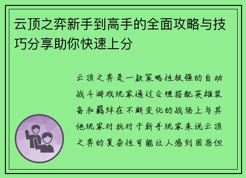 云顶之弈新手到高手的全面攻略与技巧分享助你快速上分 云顶之弈新手到高手的全面攻略与技巧分享助你快速上分