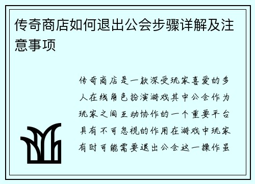 传奇商店如何退出公会步骤详解及注意事项