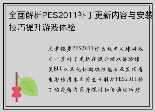 全面解析PES2011补丁更新内容与安装技巧提升游戏体验