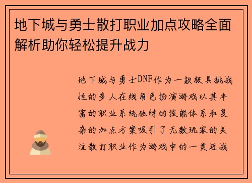 地下城与勇士散打职业加点攻略全面解析助你轻松提升战力