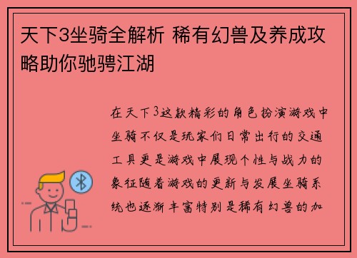 天下3坐骑全解析 稀有幻兽及养成攻略助你驰骋江湖