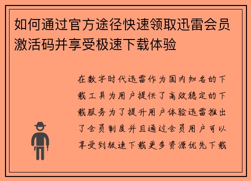如何通过官方途径快速领取迅雷会员激活码并享受极速下载体验