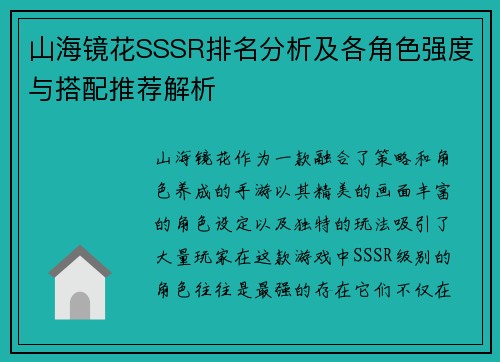 山海镜花SSSR排名分析及各角色强度与搭配推荐解析 山海镜花SSSR排名分析及各角色强度与搭配推荐解析