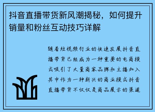 抖音直播带货新风潮揭秘，如何提升销量和粉丝互动技巧详解