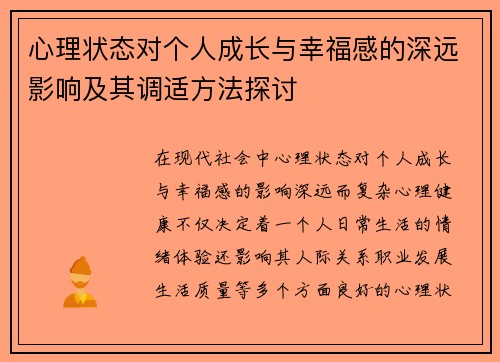 心理状态对个人成长与幸福感的深远影响及其调适方法探讨 心理状态对个人成长与幸福感的深远影响及其调适方法探讨