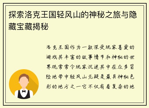探索洛克王国轻风山的神秘之旅与隐藏宝藏揭秘