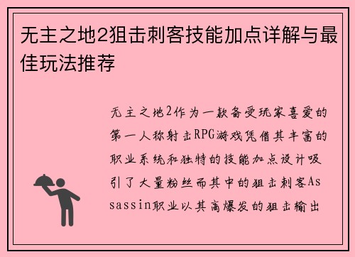 无主之地2狙击刺客技能加点详解与最佳玩法推荐