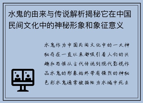 水鬼的由来与传说解析揭秘它在中国民间文化中的神秘形象和象征意义 水鬼的由来与传说解析揭秘它在中国民间文化中的神秘形象和象征意义
