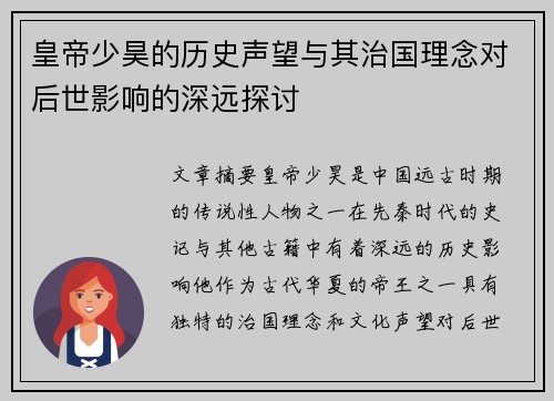 皇帝少昊的历史声望与其治国理念对后世影响的深远探讨 皇帝少昊的历史声望与其治国理念对后世影响的深远探讨