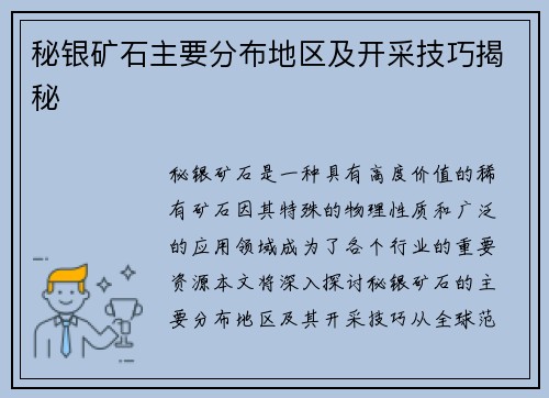 秘银矿石主要分布地区及开采技巧揭秘 秘银矿石主要分布地区及开采技巧揭秘
